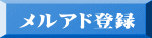 メルアド登録